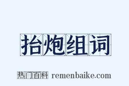抬炮组词是什么意思的图片